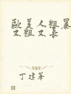 欧美人粗暴黑人又粗又长