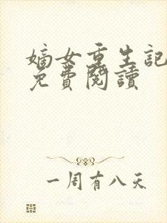 嫡女重生记全文免费阅读封面