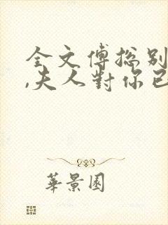 全文傅总别虐了,夫人对你已死心封面