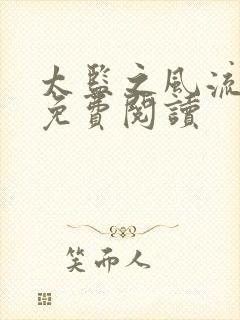 太监之风流后宫免费阅读