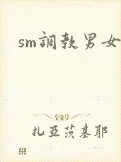 sm调教男女文