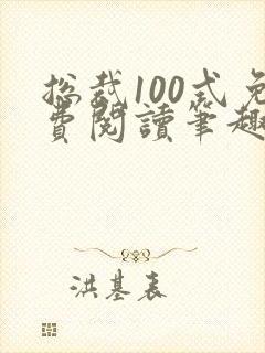 总裁100式免费阅读笔趣阁