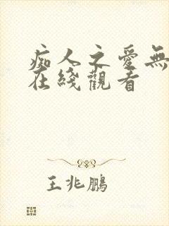 痴人之爱无删减在线观看封面