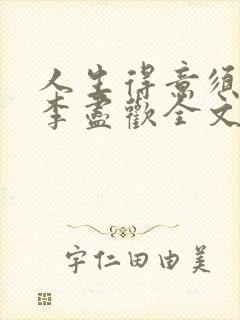 人生得意须纵欢李尽欢全文