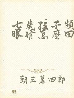 七岁孩子频繁眨眼睛怎么回事