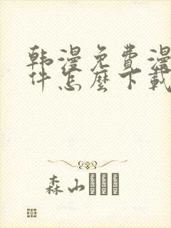 韩漫免费漫画软件怎么下载