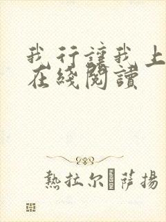 我行让我上免费在线阅读