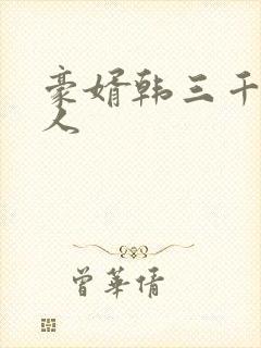 豪婿韩三千 绝人