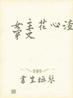 女主花心渣的快穿文