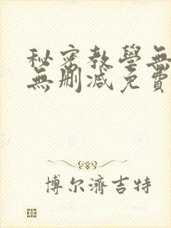 秘密教学无遮挡无删减免费