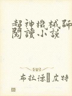 超神机械师免费阅读小说