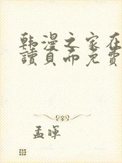 韩漫之家在线阅读页面免费版封面