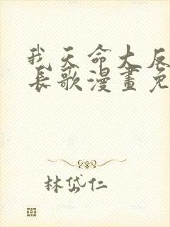 我天命大反派顾长歌漫画免费下拉式