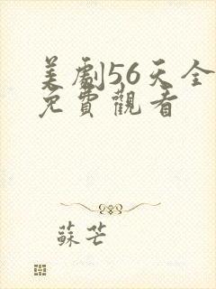 美剧56天全集免费观看