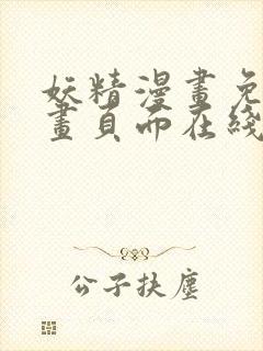 妖精漫画免费漫画页面在线看漫画免费阅读封面