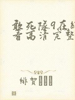 敢死队9在线观看高清完整版免费国语封面