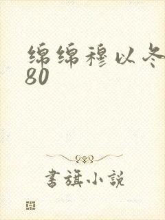 绵绵穆以冬番外80