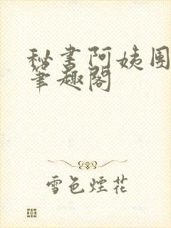 秘书阿姨团by笔趣阁封面