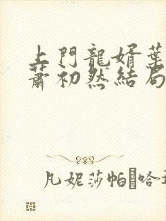 上门龙婿叶辰,萧初然结局