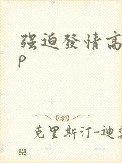 强迫发情高hnp