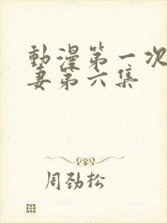 动漫第一次的人妻第六集