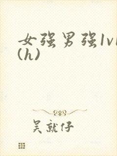 女强男强1v1(h)封面
