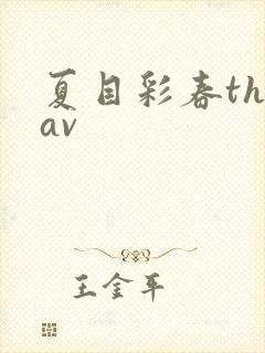 夏目彩春theav封面