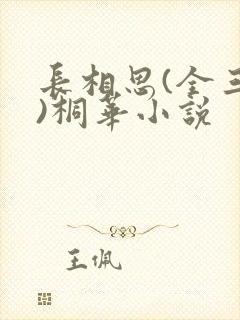 长相思(全三册)桐华小说封面