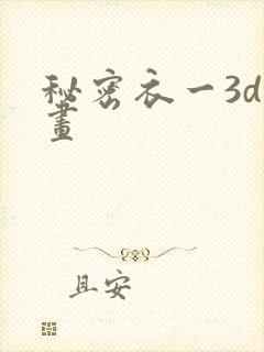 秘密衣一3d漫画