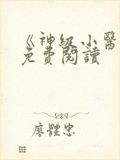 《神级小医仙》免费阅读