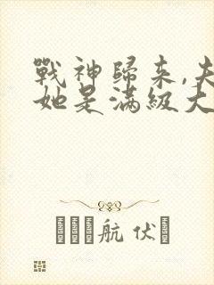 战神归来,夫人她是满级大佬封面