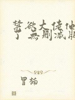 禁欲大佬他沦陷了 无删减版 短剧封面