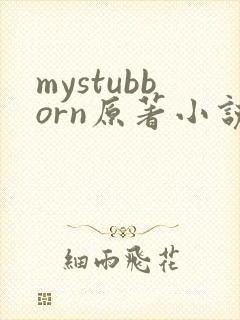mystubborn原著小说在线阅读