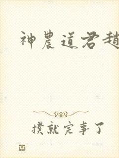 神农道君赵兴封面