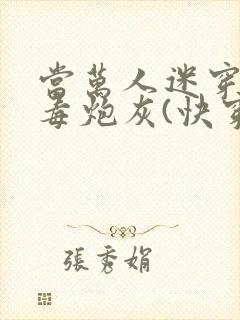 当万人迷穿成恶毒炮灰(快穿)
