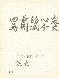 四爷的心尖宠妃无删减全文免费阅读封面