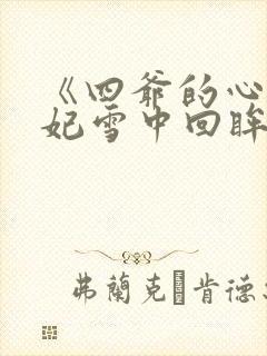 《四爷的心尖宠妃雪中回眸》