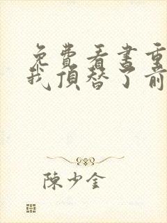免费看书重生后我顶替了前夫白月光