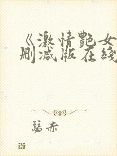 《激情艳女》未删减版在线观看