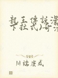 龙王传说漫画(下拉式)奇漫屋