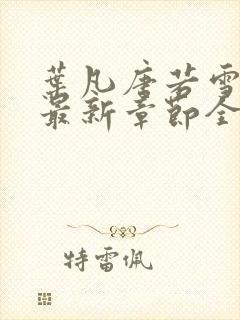 叶凡唐若雪免费最新章节全文阅读封面