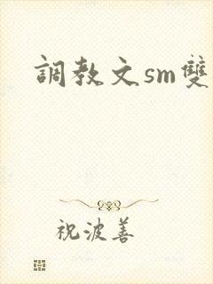 调教文sm双男封面