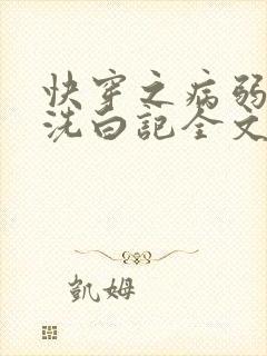 快穿之病弱白莲洗白记全文免费阅读