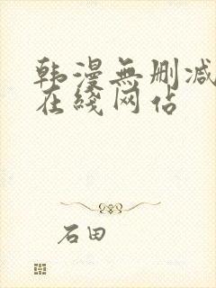韩漫无删减免费在线网站
