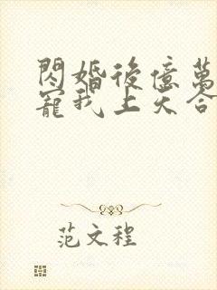 闪婚后亿万总裁宠我上天合集