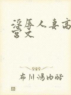 淫辱人妻高荤后宫文