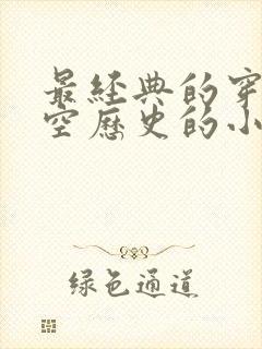 最经典的穿越架空历史的小说