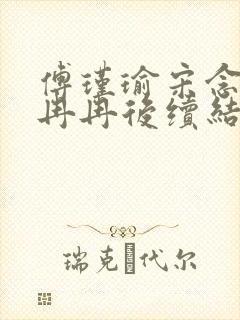 傅瑾瑜宋念安林冉冉后续结局封面