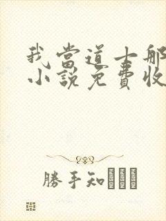 我当道士那些年小说免费收听