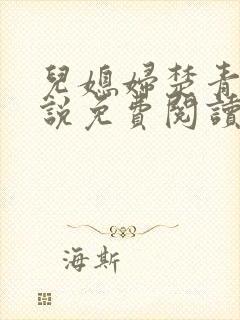 儿媳妇楚青丝小说免费阅读